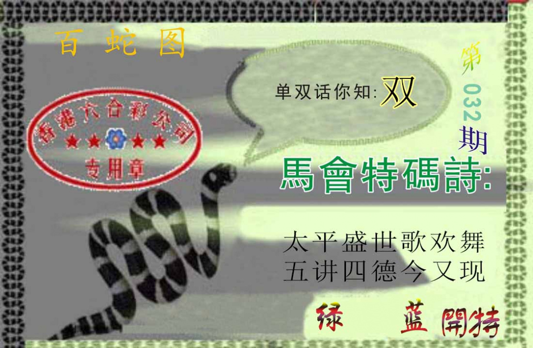 032期百蛇图[图]