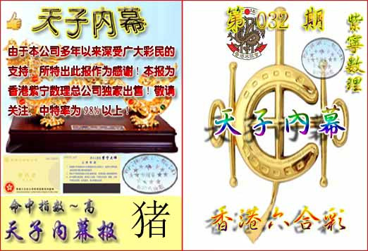 032期天子内幕报B[图]