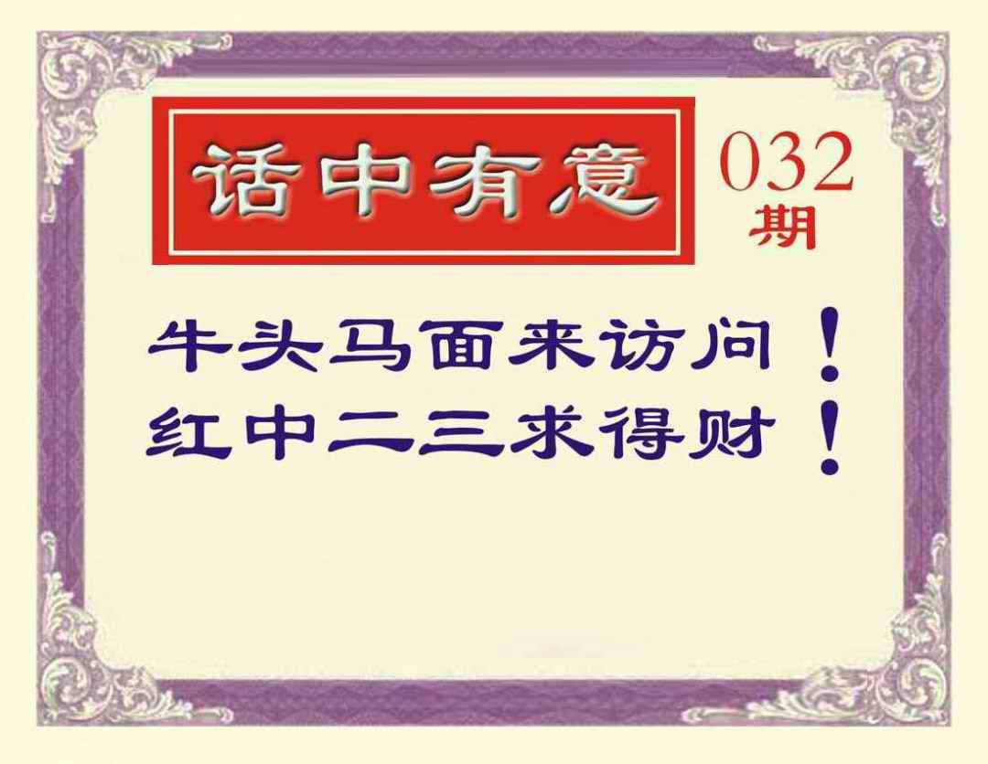 032期话中有意[图]